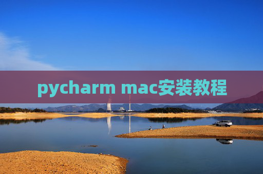 pycharm mac安装教程